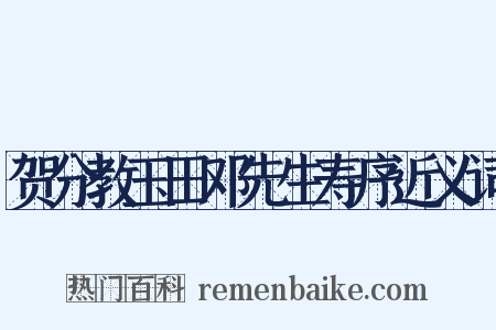 贺分教玉田邓先生寿序近义词是什么意思的图片